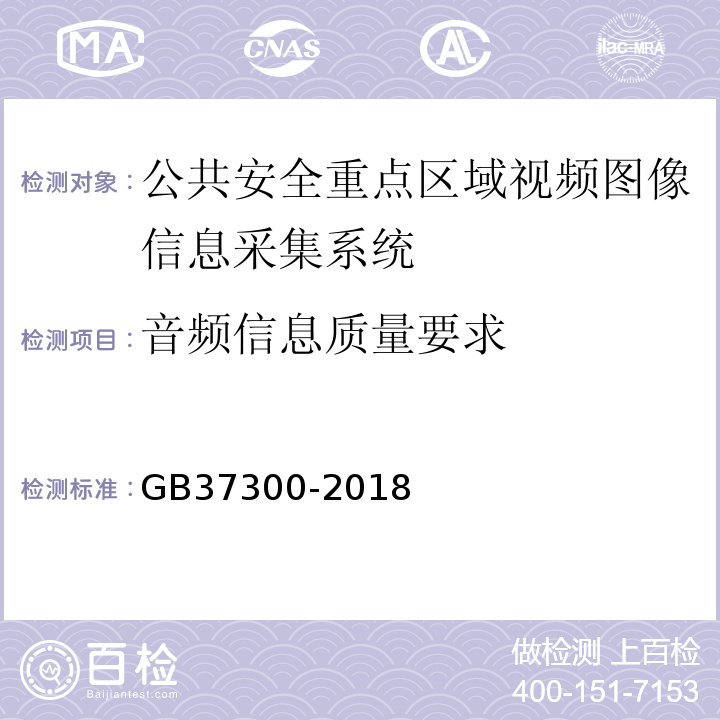 音频信息质量要求 GB37300-2018公共安全重点区域视频图像信息采集规范