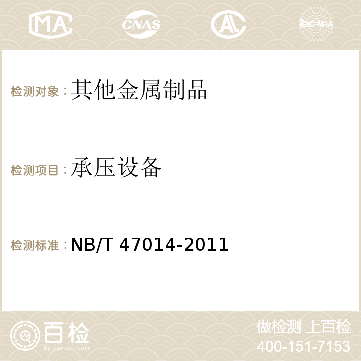 承压设备 承压设备焊接工艺评定 NB/T 47014-2011