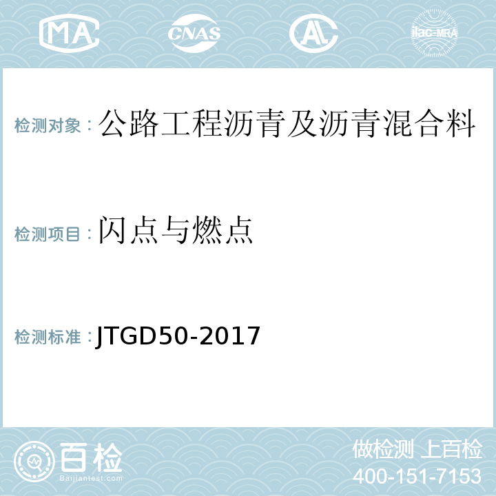 闪点与燃点 JTG D50-2017 公路沥青路面设计规范(附条文说明)