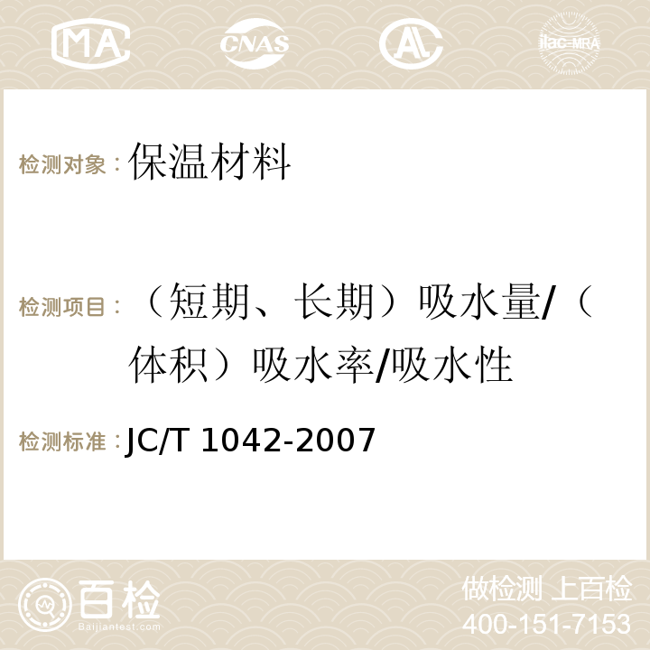 （短期、长期）吸水量/（体积）吸水率/吸水性 JC/T 1042-2007 膨胀玻化微珠