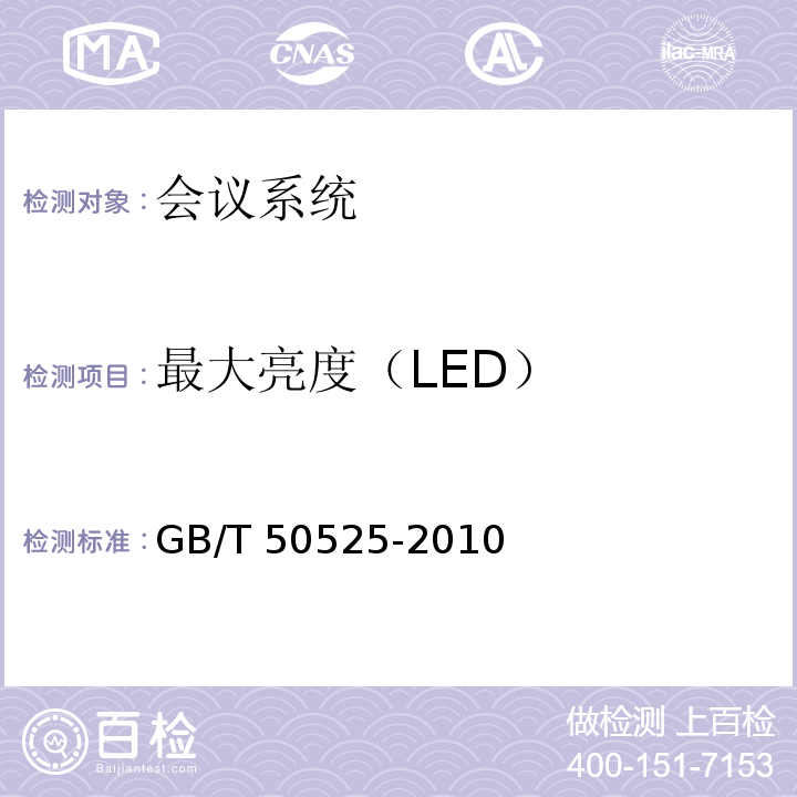 最大亮度（LED） GB/T 50525-2010 视频显示系统工程测量规范(附条文说明)