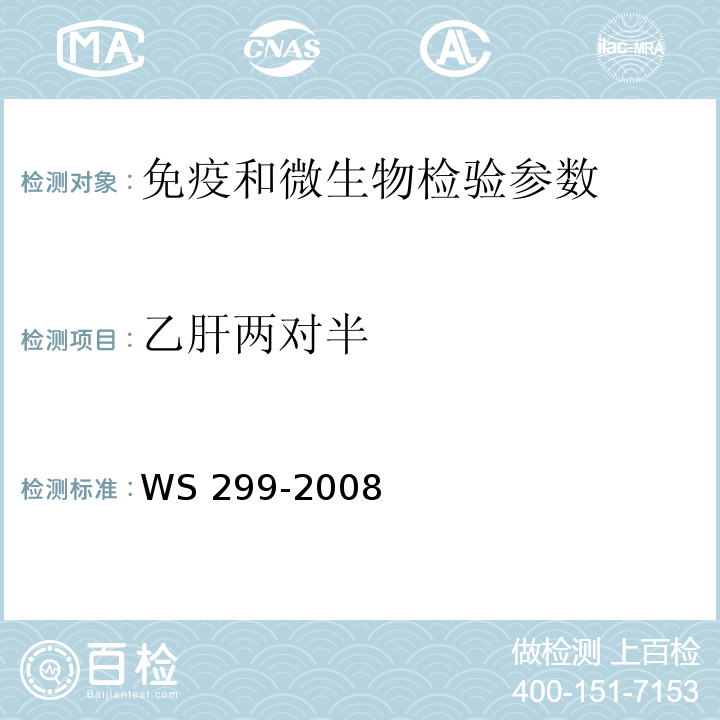 乙肝两对半 WS 299-2008 乙型病毒性肝炎诊断标准