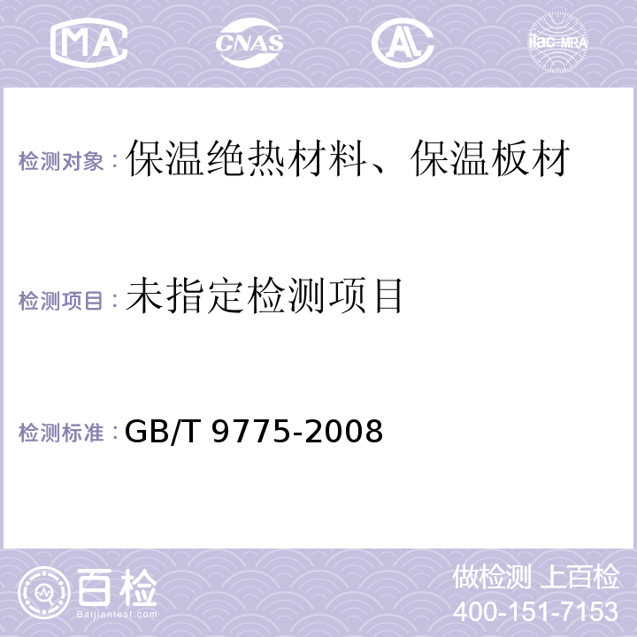  GB/T 9775-2008 纸面石膏板