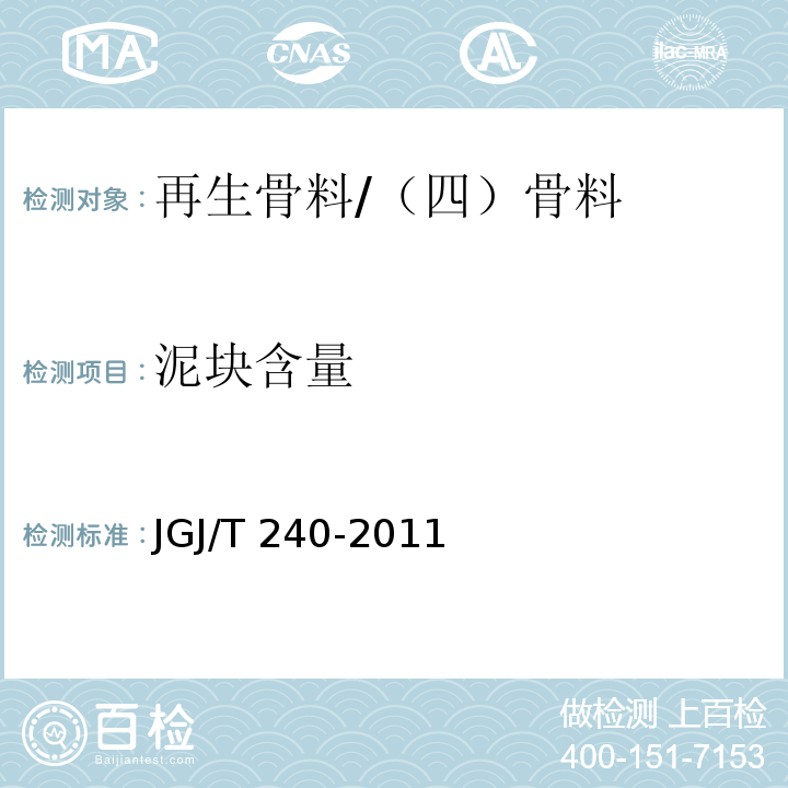 泥块含量 JGJ/T 240-2011 再生骨料应用技术规程(附条文说明)