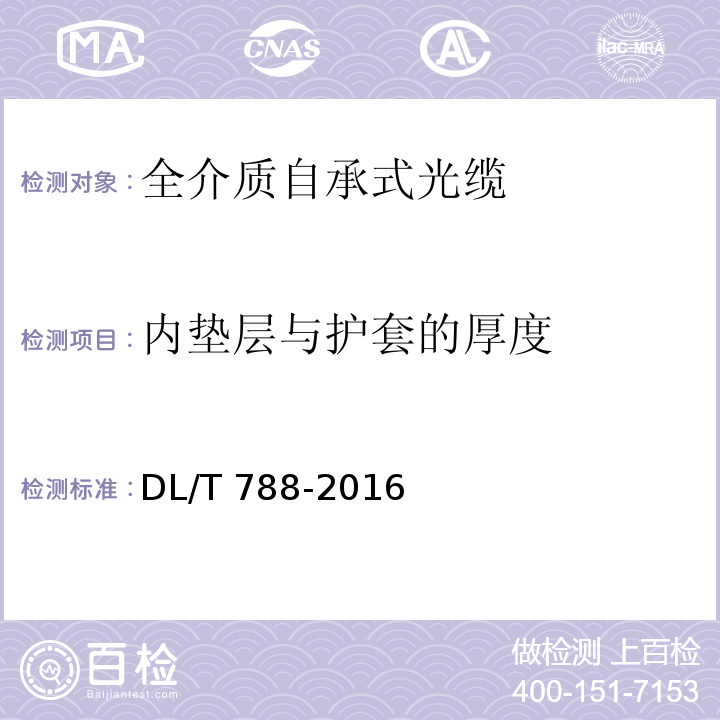 内垫层与护套的厚度 DL/T 788-2016 全介质自承式光缆