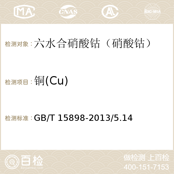 铜(Cu) GB/T 15898-2013 化学试剂 六水合硝酸钴(硝酸钴)