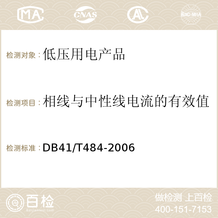 相线与中性线电流的有效值 DB 41/T 484-2006 DB41/T484-2006电气防火安全检查技术导则 9.3.4