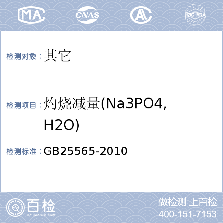 灼烧减量(Na3PO4,H2O) 食品安全国家标准食品添加剂磷酸三钠GB25565-2010附录A中A.11