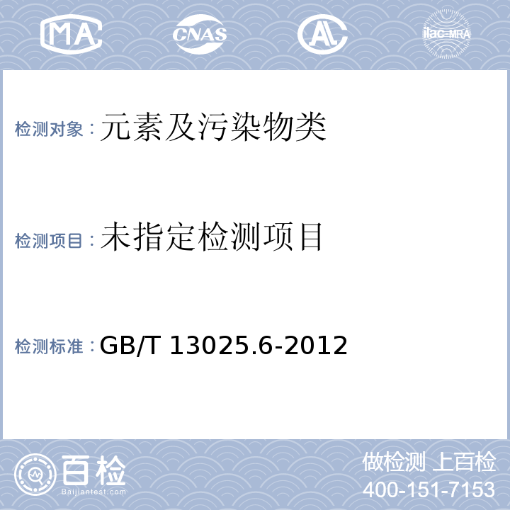  GB/T 13025.6-2012 制盐工业通用试验方法 钙和镁的测定