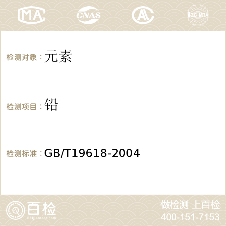 铅 GB/T 19618-2004 甘草