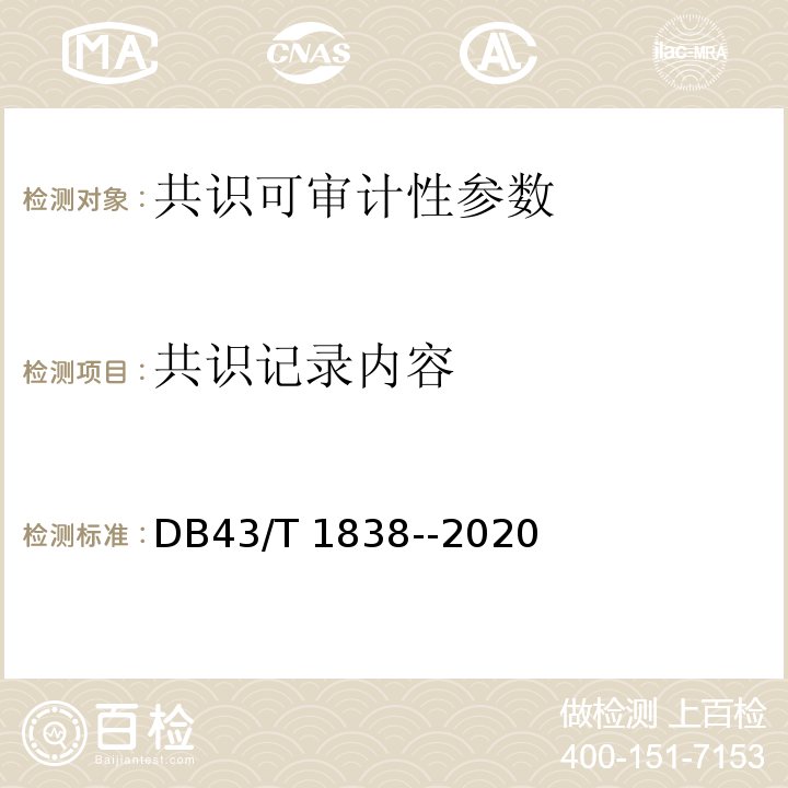 共识记录内容 DB43/T 1838-2020 区块链共识安全技术测评标准