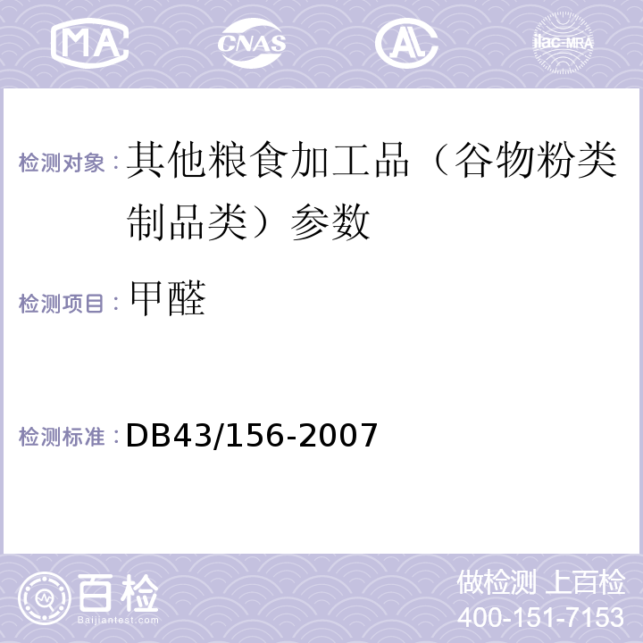 甲醛 DB43/ 156-2007 米粉