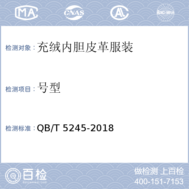 号型 充绒内胆皮革服装QB/T 5245-2018