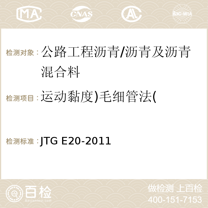 运动黏度)毛细管法( 公路工程沥青及沥青混合料试验规程 /JTG E20-2011