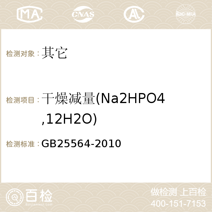 干燥减量(Na2HPO4,12H2O) GB 25564-2010 食品安全国家标准 食品添加剂 磷酸二氢钠