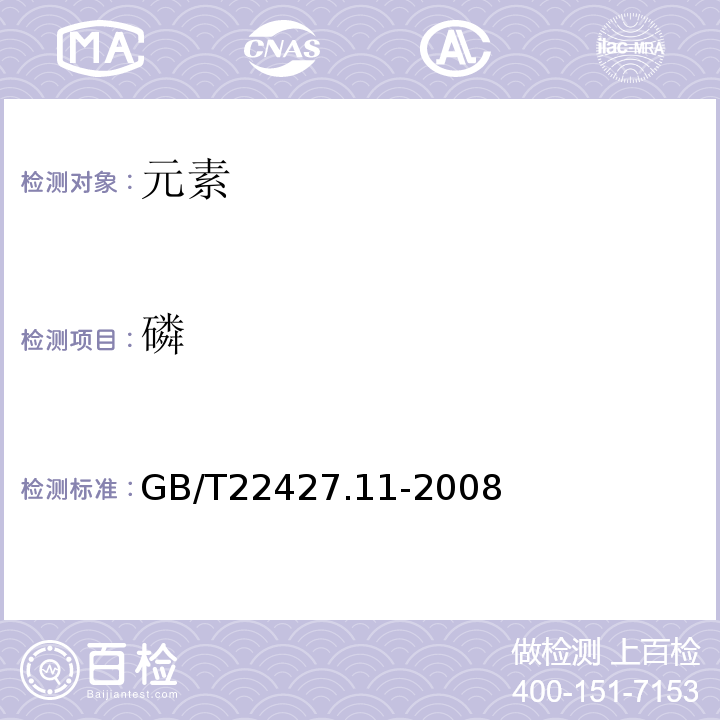 磷 GB/T 22427.11-2008 淀粉及其衍生物磷总含量测定