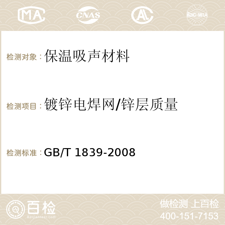 镀锌电焊网/锌层质量 GB/T 1839-2008 钢产品镀锌层质量试验方法