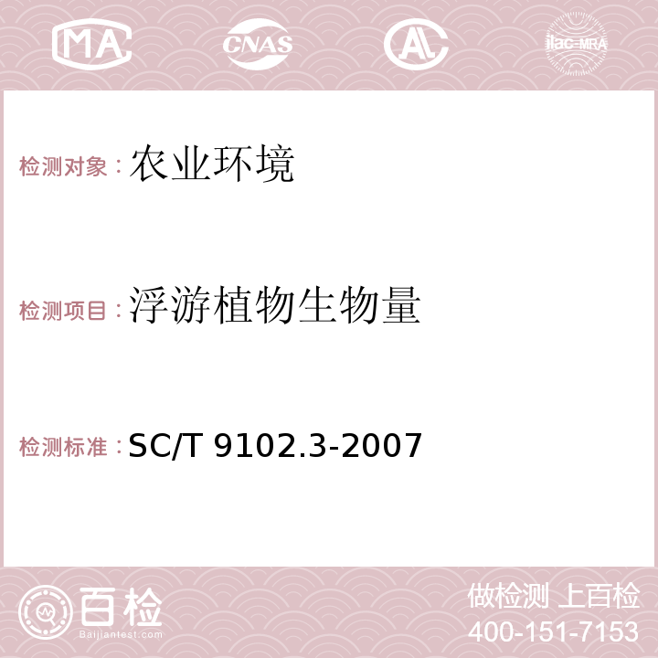 浮游植物生物量 SC/T 9102.3-2007 渔业生态环境监测规范 第3部分:淡水