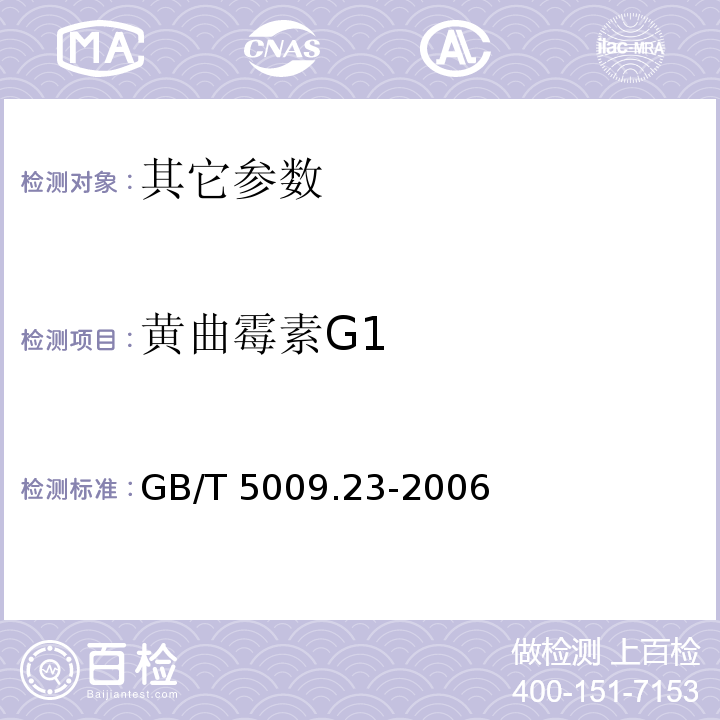 黄曲霉素G1 食品中黄曲霉素B1、B2、G1、G2的测定 GB/T 5009.23-2006