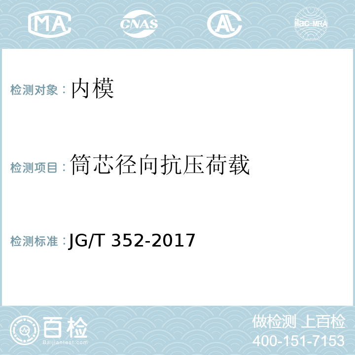 筒芯径向抗压荷载 JG/T 352-2017 混凝土结构用成孔芯模