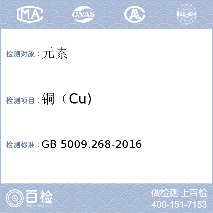 铜（Cu) 食品安全国家标准食品中多元素的测定GB 5009.268-2016