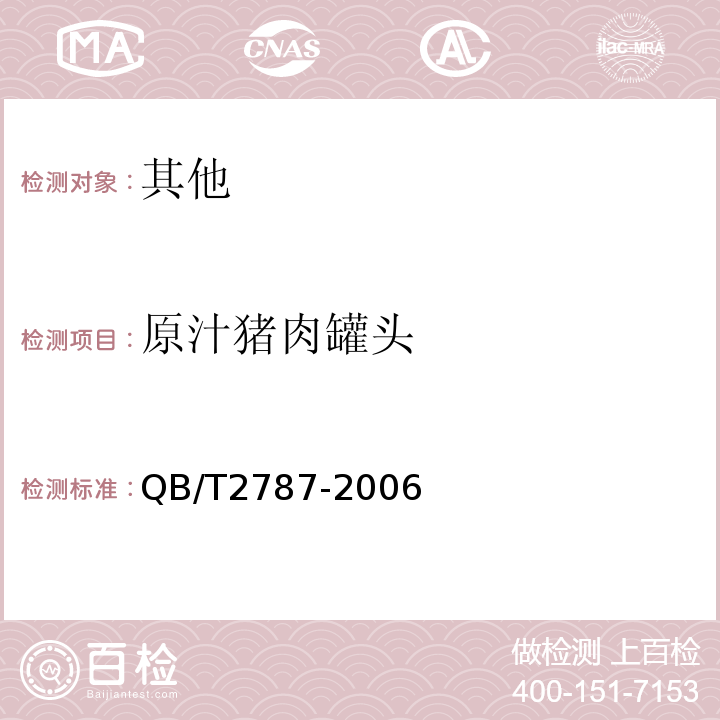原汁猪肉罐头 原汁猪肉罐头 QB/T2787-2006
