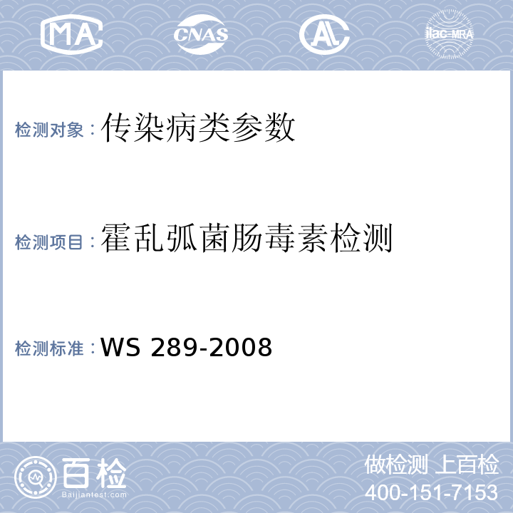 霍乱弧菌肠毒素检测 霍乱诊断标准 WS 289-2008