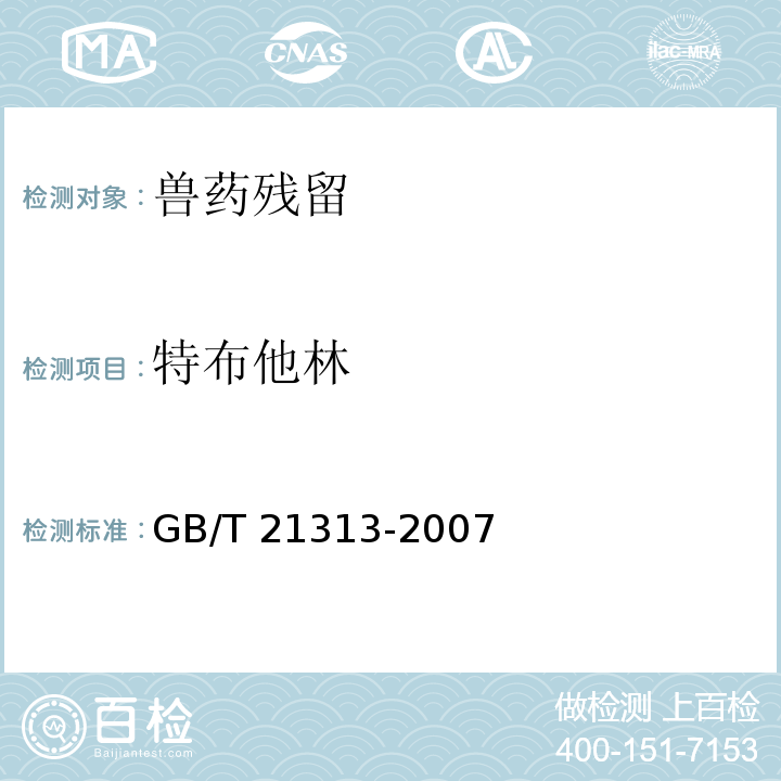 特布他林 動物源性食品中β-受體激動劑
殘留檢測方法液相色譜-質譜/質
譜法 GB/T 21313-2007