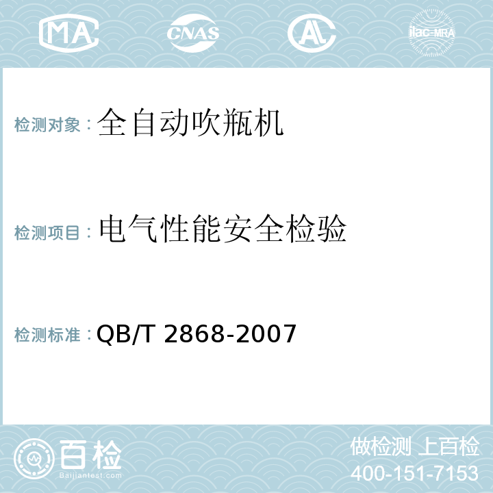 电气性能安全检验 QB/T 2868-2007 饮料机械 全自动吹瓶机