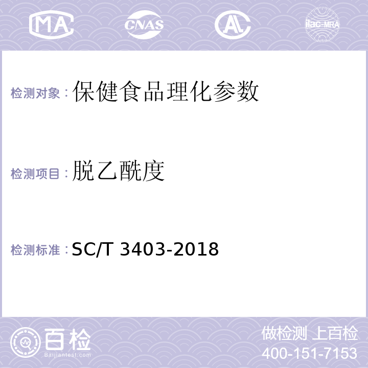 脱乙酰度 甲壳质与壳聚糖 附录A SC/T 3403-2018