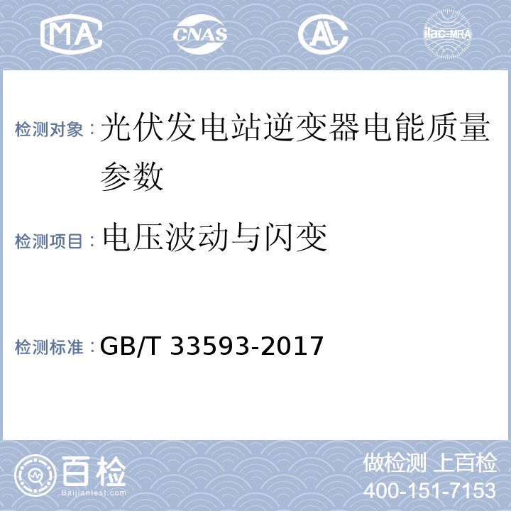 电压波动与闪变 分布式电源并网技术要求 GB/T 33593-2017