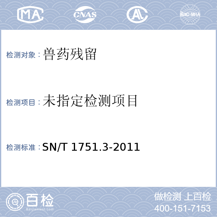  SN/T 1751.3-2011 进出口动物源性食品中喹诺酮类药物残留量的测定 第3部分:高效液相色谱法