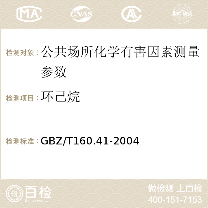 环己烷 GBZ/T 160.41-2004 工作场所空气有毒物质测定 脂环烃类化合物