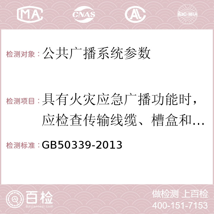 具有火灾应急广播功能时，应检查传输线缆、槽盒和导管的防火保护措施 GB 50339-2013 智能建筑工程质量验收规范(附条文说明)