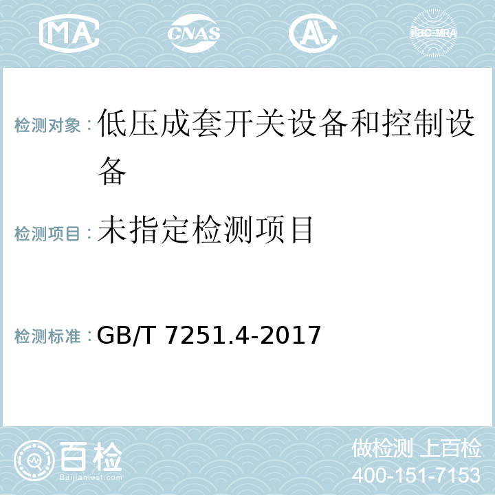  GB/T 7251.4-2017 低压成套开关设备和控制设备 第4部分：对建筑工地用成套设备（ACS）的特殊要求