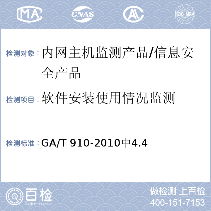 软件安装使用情况监测 GA/T 910-2010 信息安全技术 内网主机监测产品安全技术要求