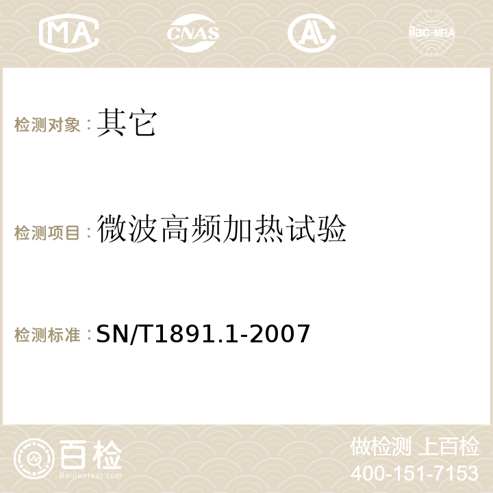 微波高频加热试验 SN/T 1891.1-2007 进出口微波食品包装容器及包装材料卫生标准 第1部分:聚丙烯成型品