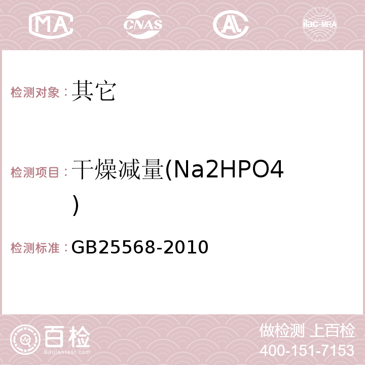 干燥减量(Na2HPO4) GB 25568-2010 食品安全国家标准 食品添加剂 磷酸氢二钠