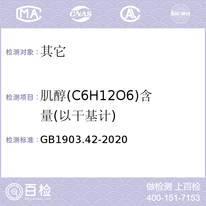肌醇(C6H12O6)含量(以干基计) GB 1903.42-2020 食品安全国家标准 食品营养强化剂 肌醇（环己六醇）