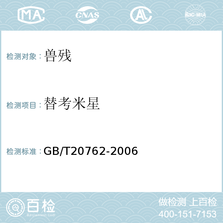 替考米星 GB/T 20762-2006 畜禽肉中林可霉素、竹桃霉素、红霉素、替米考星、泰乐菌素、克林霉素、螺旋霉素、吉它霉素、交沙霉素残留量的测定 液相色谱-串联质谱法