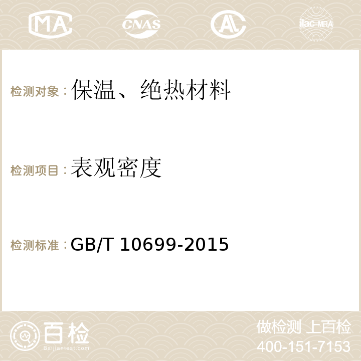 表观密度 GB/T 10699-2015 硅酸钙绝热制品