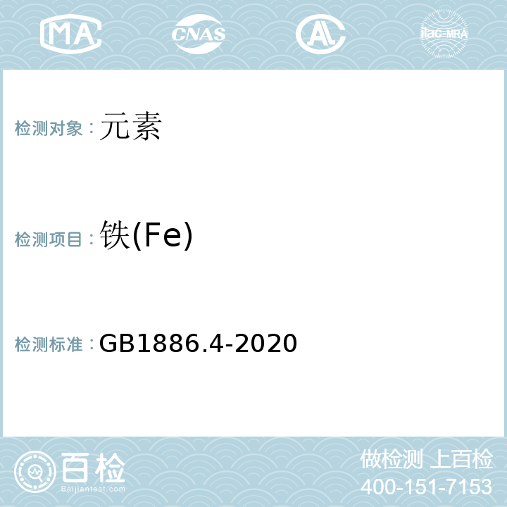 铁(Fe) GB 1886.4-2020 食品安全国家标准 食品添加剂 六偏磷酸钠