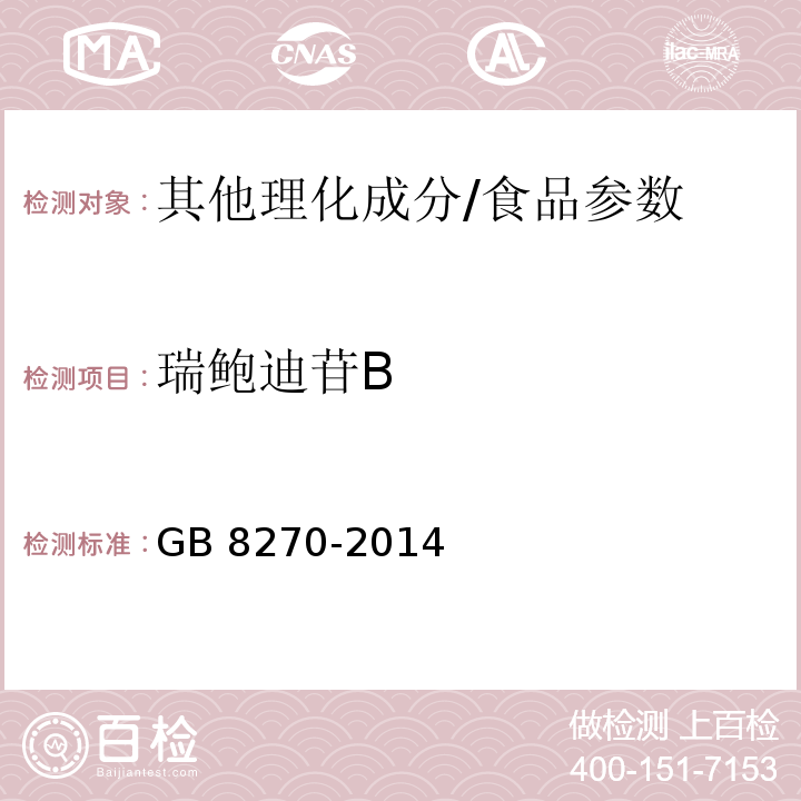 瑞鲍迪苷B 甜菊糖苷/GB 8270-2014