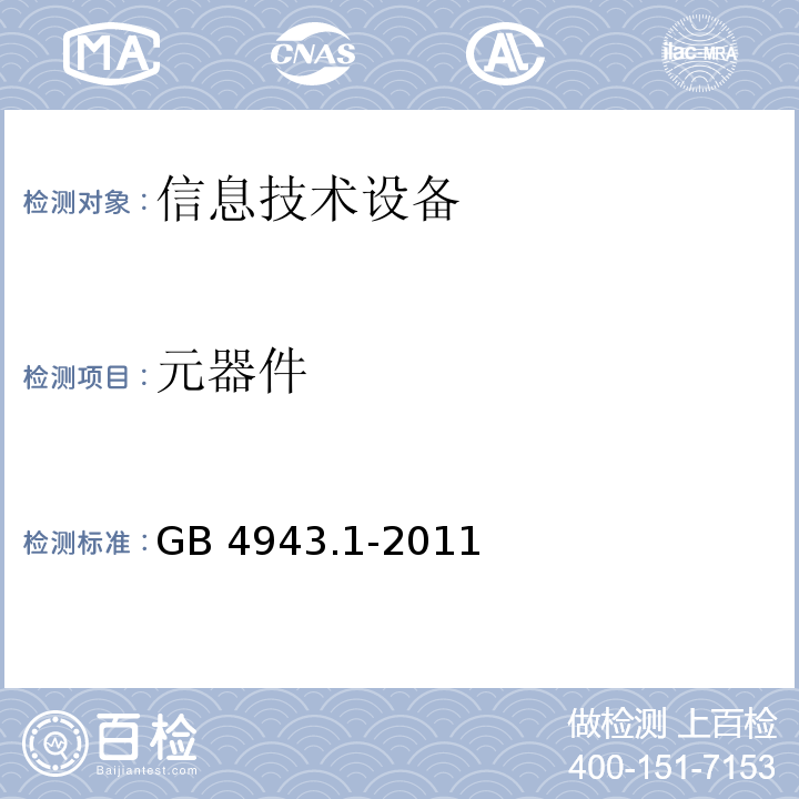元器件 信息技術設備 安全 第1部分:通用要求GB 4943.1-2011