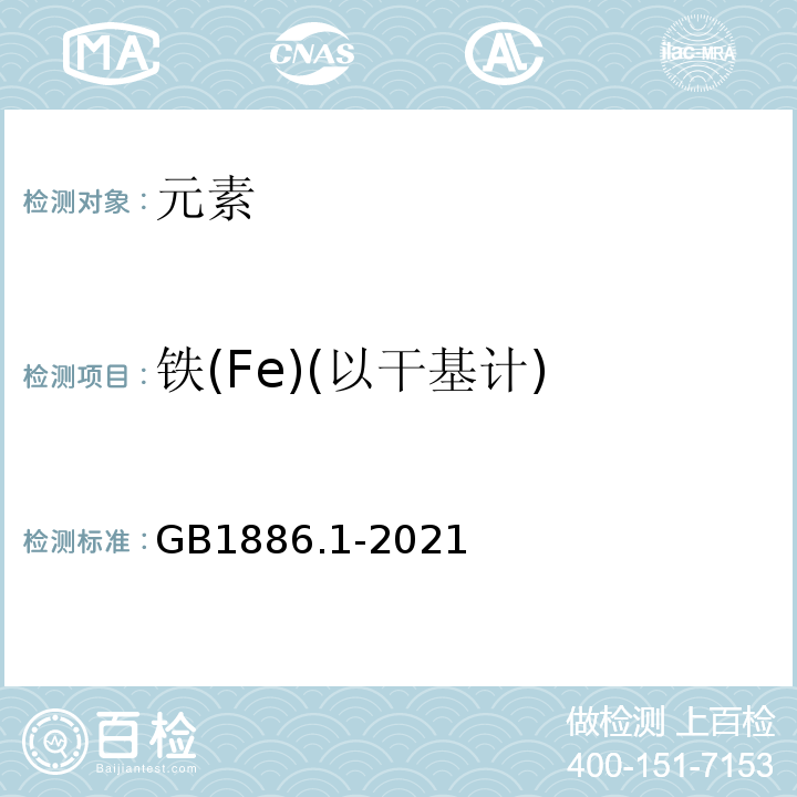 铁(Fe)(以干基计) 食品安全国家标准食品添加剂碳酸钠GB1886.1-2021中附录A.7