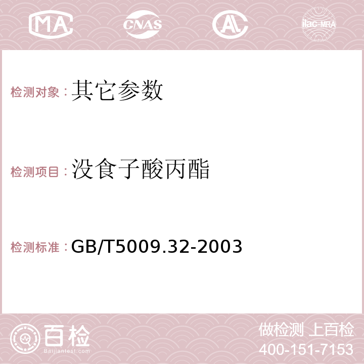 没食子酸丙酯 GB/T 5009.32-2003 油酯中没食子酸丙酯(PG)的测定