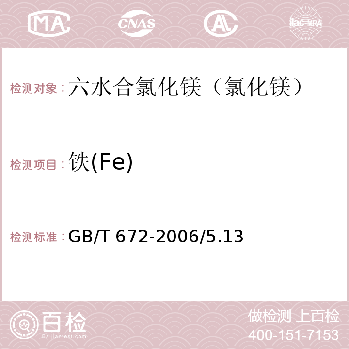 铁(Fe) 化学试剂 六水合氯化镁（氯化镁） GB/T 672-2006/5.13