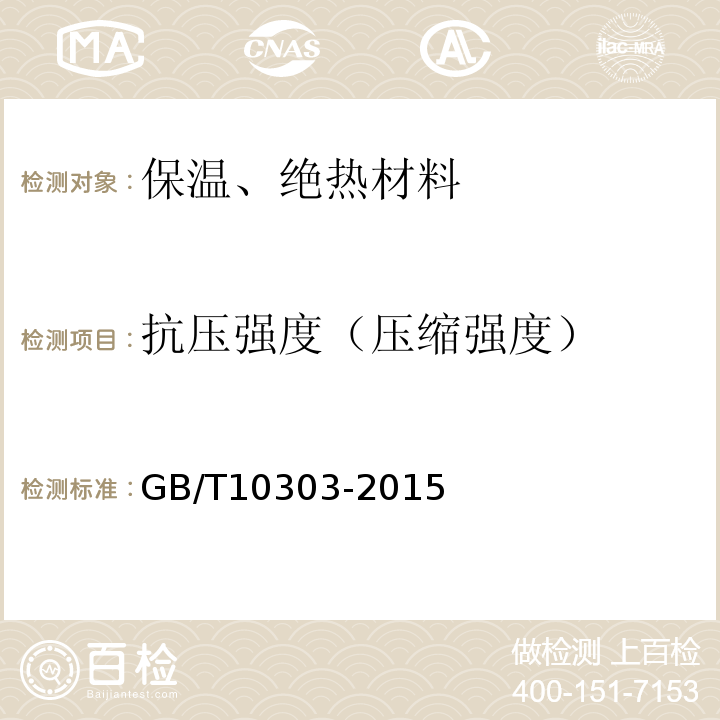抗压强度（压缩强度） GB/T 10303-2015 膨胀珍珠岩绝热制品