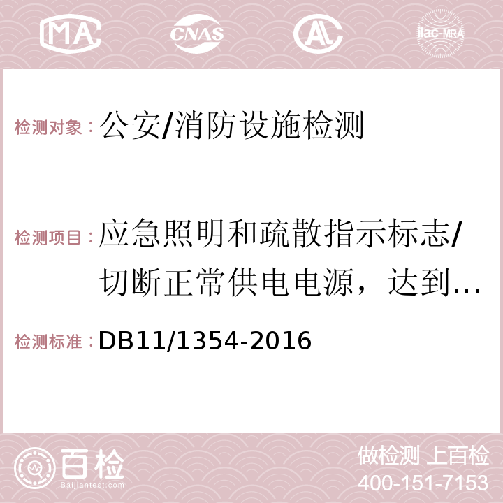 应急照明和疏散指示标志/切断正常供电电源，达到规定的应急工作状态持续时间时，疏散通道最不利点处的照度、火灾时仍需坚持工作的房间工作面的照度，灯光疏散指示标志前通道地面中心的照度 DB11/ 1354-2016 建筑消防设施检测评定规程