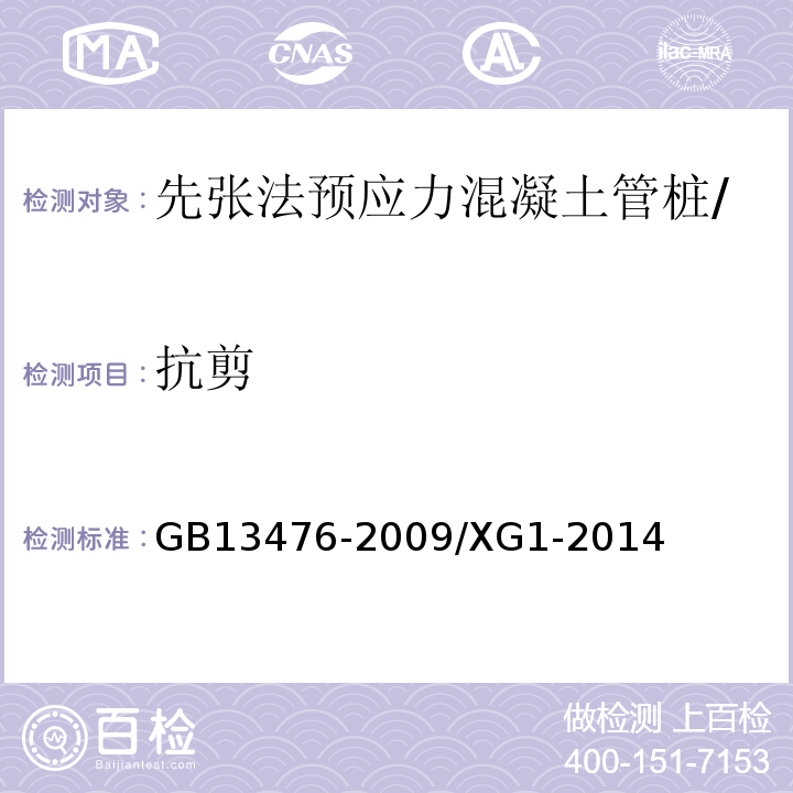 抗剪 GB/T 13476-2009 【强改推】先张法预应力混凝土管桩(包含修改单1号)